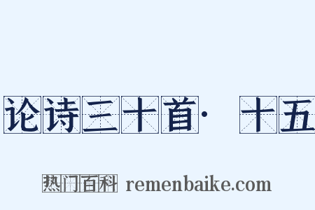 论诗三十首·十五是什么意思的图片